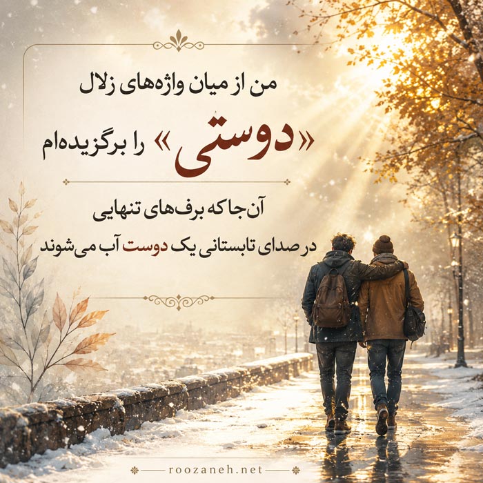 متن در مورد کنار هم بودن دوستان و جملات شادی در کنار رفیق 9 عکس نوشته رفیق قدیمی و وفادار