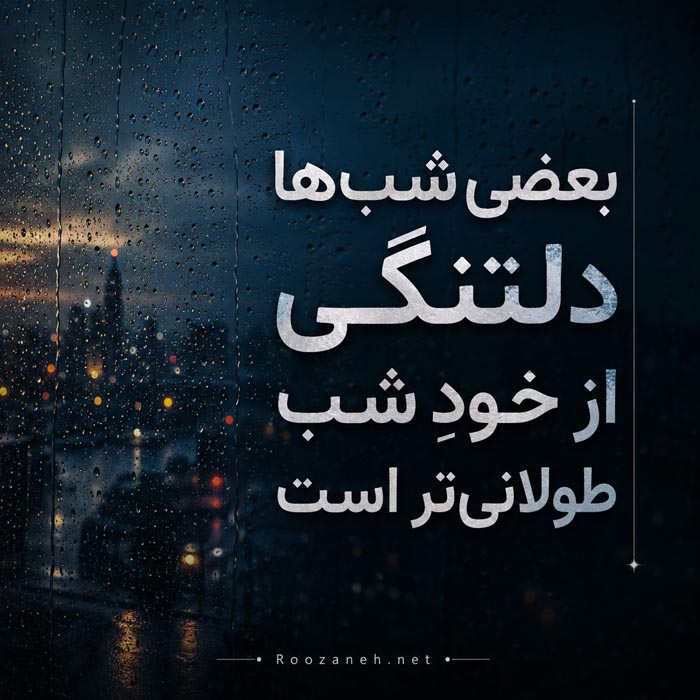 عکس نوشته متن غمگین و احساسی شماره ۱ عکس نوشته متن غمگین و احساسی شماره ۱