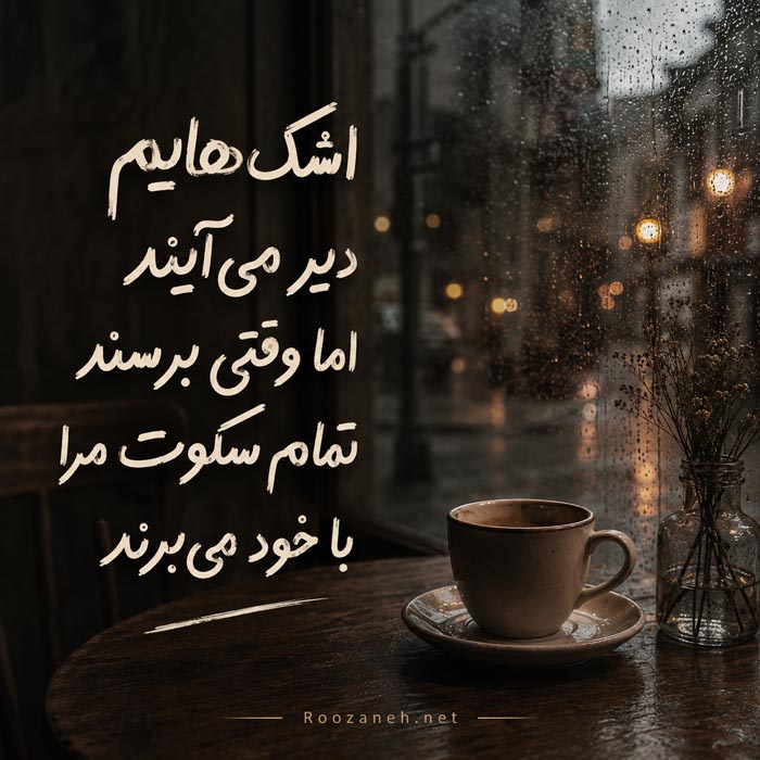 عکس نوشته تنهایی و دلتنگی شماره ۳ عکس نوشته تنهایی و دلتنگی شماره ۳