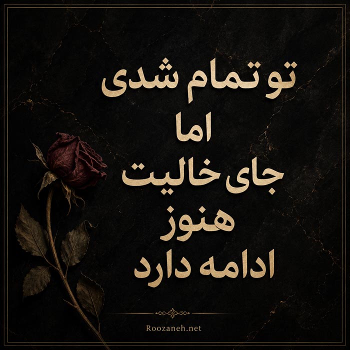 عکس نوشته شکست عشقی شماره ۴ عکس نوشته شکست عشقی شماره ۴