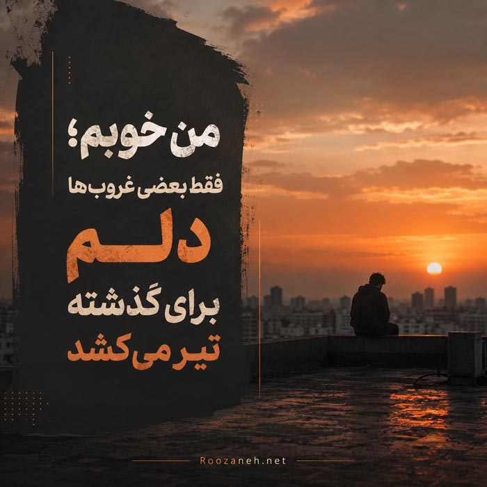 عکس نوشته جملات غمگین شماره ۵ عکس نوشته جملات غمگین شماره ۵
