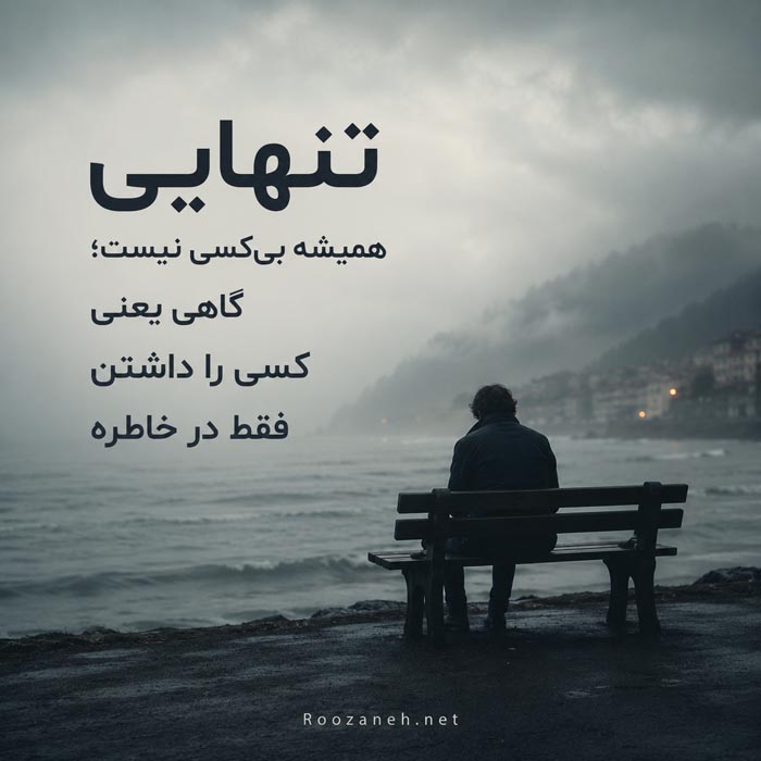 عکس نوشته غم و سکوت شماره ۶ عکس نوشته غم و سکوت شماره ۶
