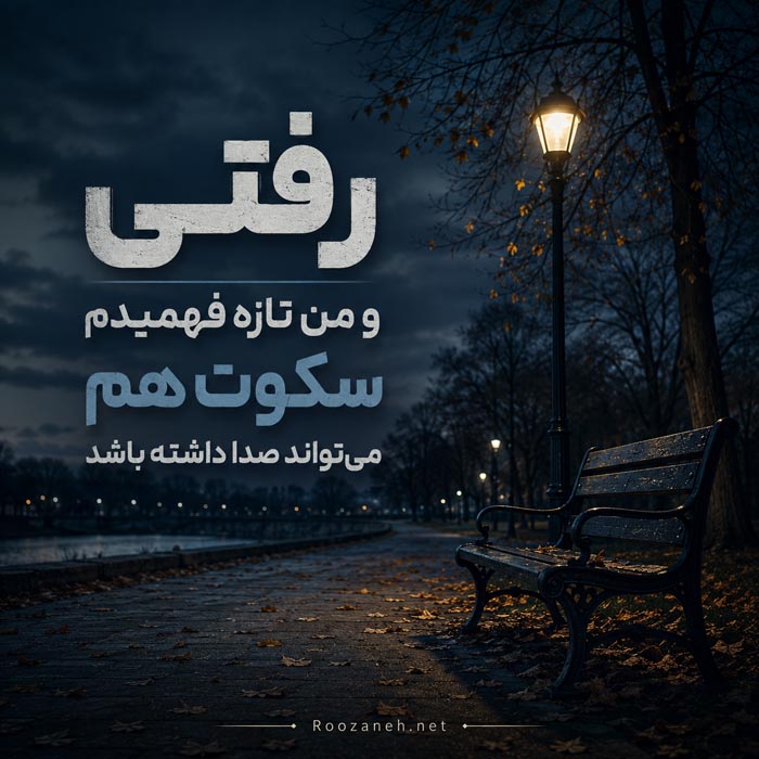 عکس نوشته خاطرات غمگین شماره ۸ عکس نوشته خاطرات غمگین شماره ۸