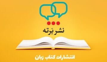 بهترین كتاب براي يادگيري زبان انگليسي به پیشنهاد فروشگاه برته بهترین كتاب براي يادگيري زبان انگليسي به پیشنهاد فروشگاه برته