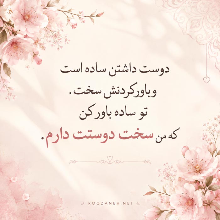 دوست داشتن عاشقانه