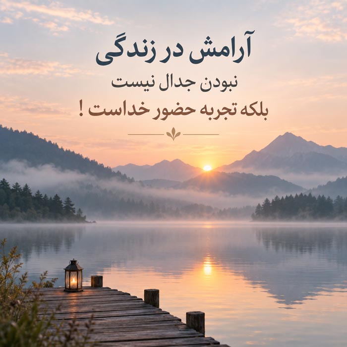 متن در مورد خدا / جملات سنگین در مورد پروردگار / متن های خاص سپاس و سخن بزرگان 3 متن آرامش خدایی