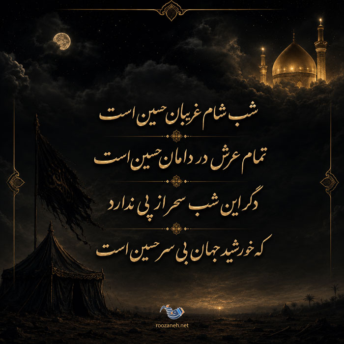 اشعار شام غریبان غمگین و سوزناک (40 شعر جانسوز شام غریبان ماه محرم) 4 اشعار شام غریبان غمگین و سوزناک (40 شعر جانسوز شام غریبان ماه محرم)