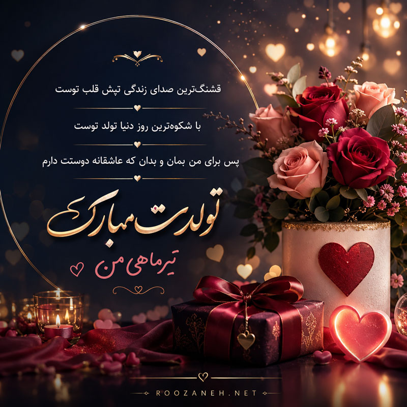 تبریک تولد عشق تیر ماهی { 50 متن تولدت مبارک عشقم و همسر متولد تیر ماه } 7 عکس نوشته تیر