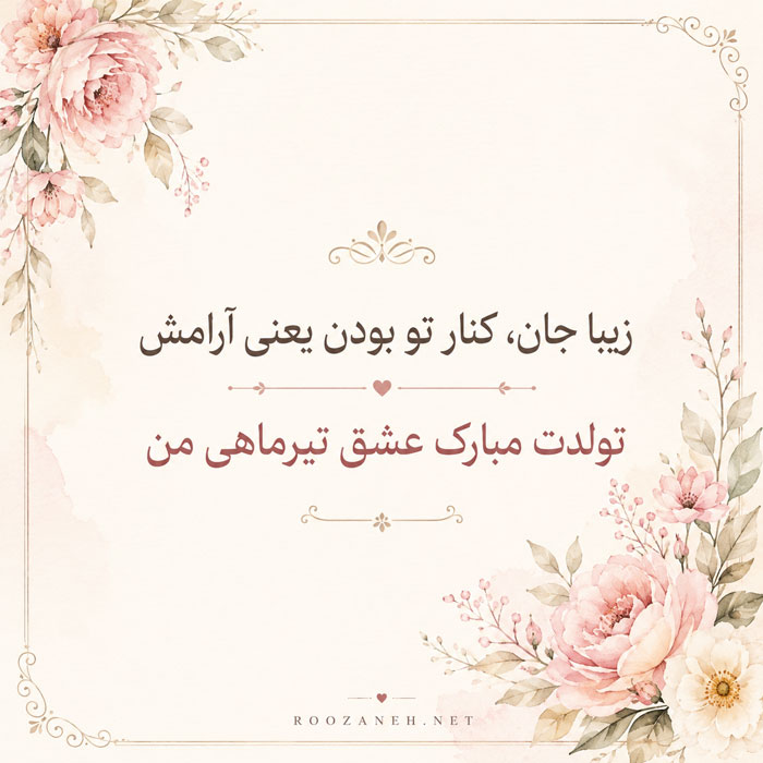 تبریک تولد عشق تیر ماهی { 50 متن تولدت مبارک عشقم و همسر متولد تیر ماه } 8 جملات تیر ماهی