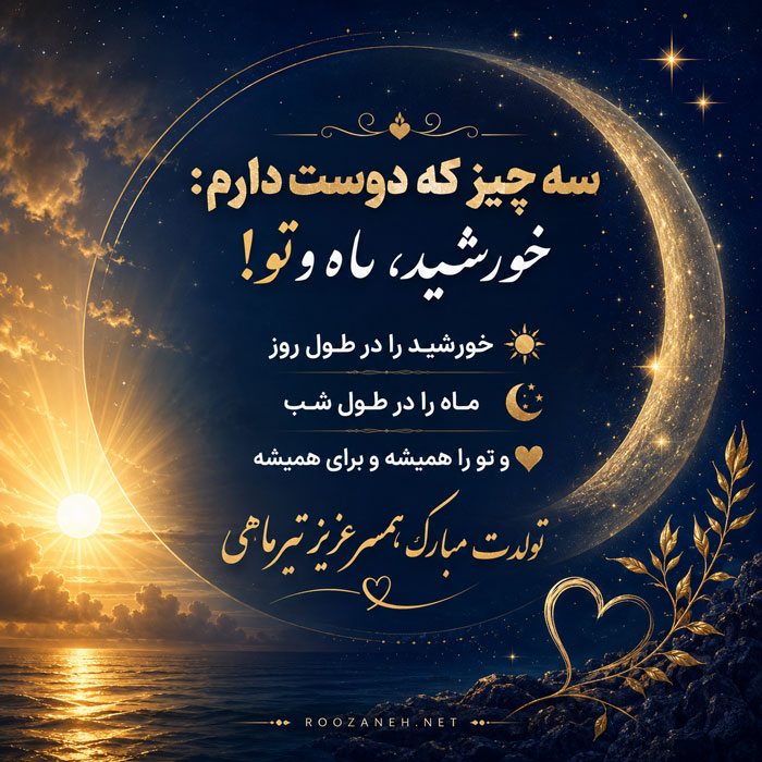 تبریک تولد عشق تیر ماهی { 50 متن تولدت مبارک عشقم و همسر متولد تیر ماه } 6 جملات درباره تیر