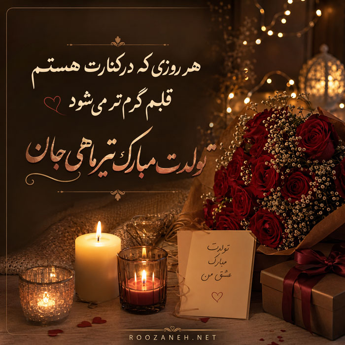 تبریک تولد عشق تیر ماهی { 50 متن تولدت مبارک عشقم و همسر متولد تیر ماه } 5 تولدت مبارک تیر ماهی جان
