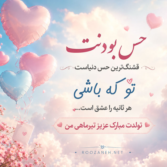 تبریک تولد عشق تیر ماهی { 50 متن تولدت مبارک عشقم و همسر متولد تیر ماه } 4 تبریک تولد ماه تیر