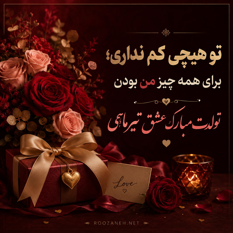 تبریک تولد عشق تیر ماهی { 50 متن تولدت مبارک عشقم و همسر متولد تیر ماه } 3 تولدت مبارک عشق تیر ماهی