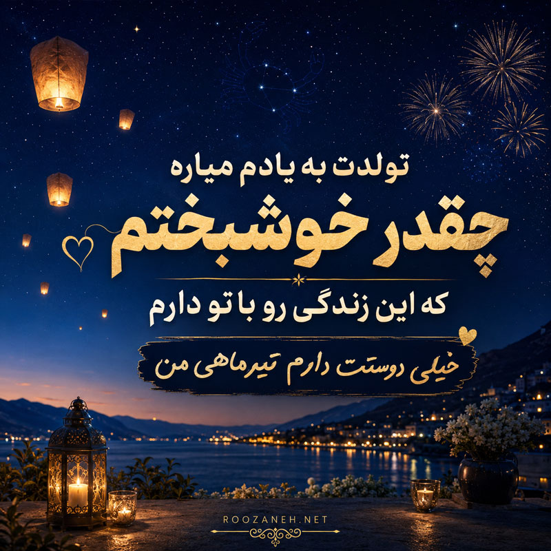 تبریک تولد عشق تیر ماهی { 50 متن تولدت مبارک عشقم و همسر متولد تیر ماه } 2 متن تیر ماهی