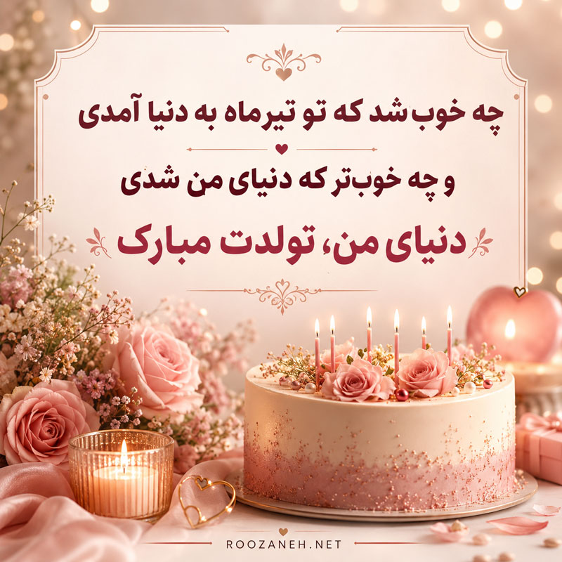 تبریک تولد عشق تیر ماهی { 50 متن تولدت مبارک عشقم و همسر متولد تیر ماه } 10 متن تیر ماهی