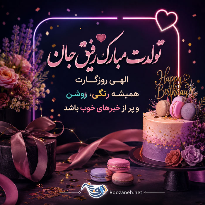 متن تبریک تولد دوست صمیمی | جملات زیبای تبریک تولد دوست و رفیق عزیز