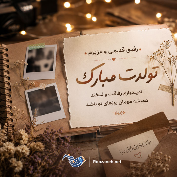 متن تبریک تولد دوست صمیمی | جملات زیبای تبریک تولد دوست و رفیق عزیز