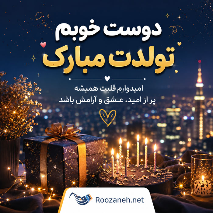 متن تبریک تولد دوست صمیمی | جملات زیبای تبریک تولد دوست و رفیق عزیز