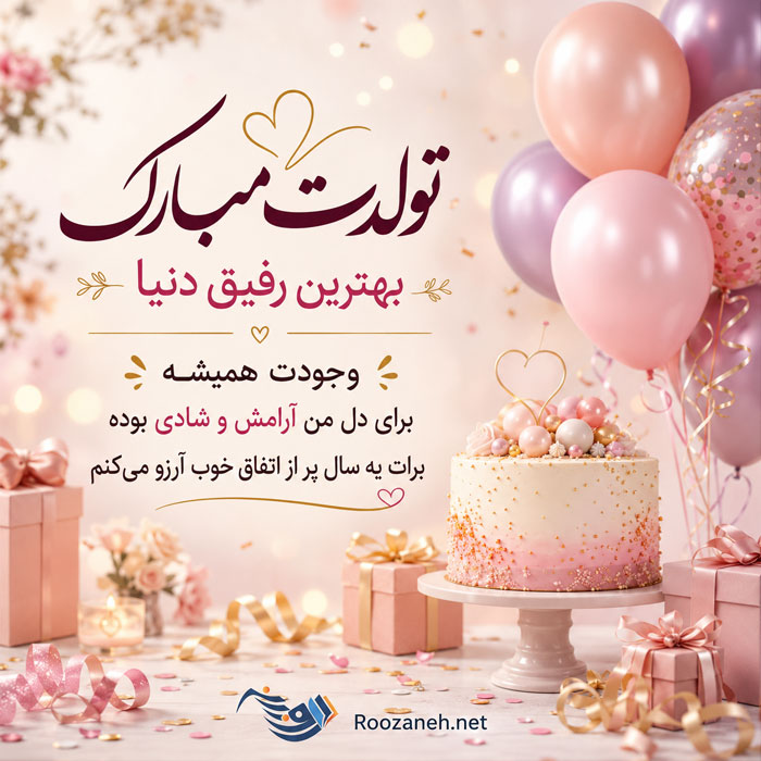 متن تبریک تولد دوست صمیمی | جملات زیبای تبریک تولد دوست و رفیق عزیز