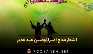 اشعار مدح امیرالمومنین عید غدیر (اشعار زیبا درباره امام علی) اشعار مدح امیرالمومنین عید غدیر