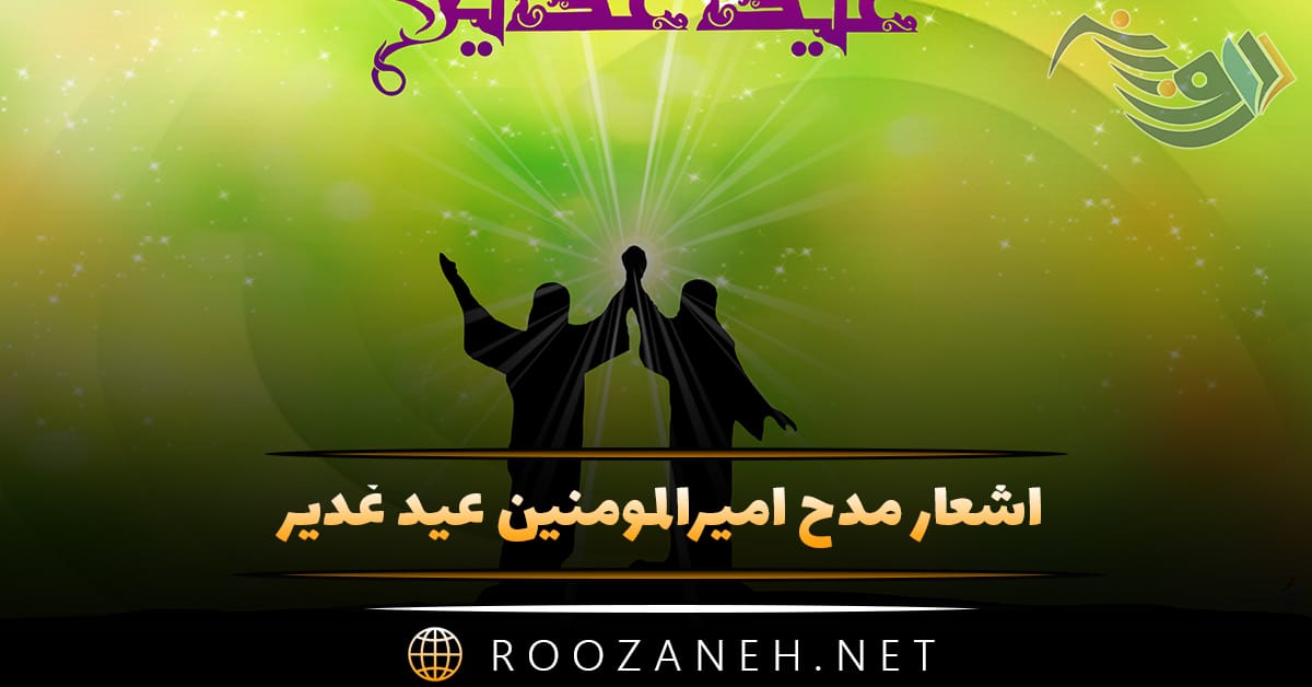 اشعار مدح امیرالمومنین عید غدیر (اشعار زیبا درباره امام علی) 1 اشعار مدح امیرالمومنین عید غدیر (اشعار زیبا درباره امام علی)