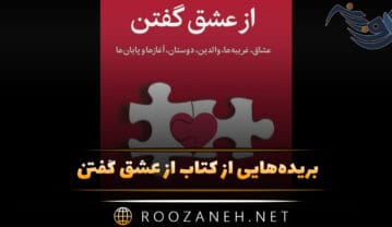 کتاب از عشق گفتن