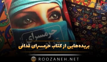 کتاب حرمسرای قذافی