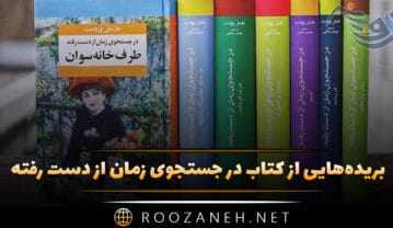 کتاب در جستجوی زمان از دست رفته