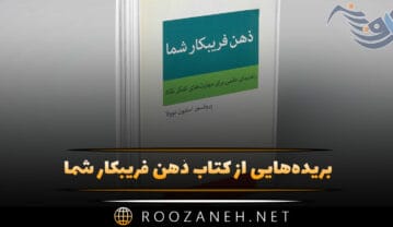 کتاب ذهن فریبکار شما