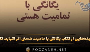 کتاب یگانگی با تمامیت هستی
