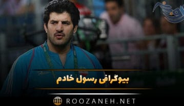 بیوگرافی رسول خادم؛ از شروع کشتی تا افتخارات این قهرمان و پهلوان معروف رسول خادم