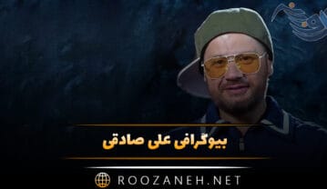 علی صادقی