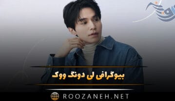 لی دونگ ووک