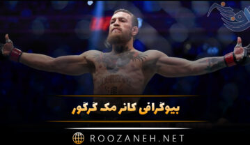 بیوگرافی کانر مک گرگور مبارز MMA (درباره زندگی شخصی، ورزشی و مبارزه ها) کانر مک گرگور