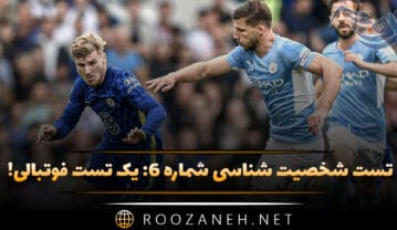 تست شخصیت شناسی شماره ۶
