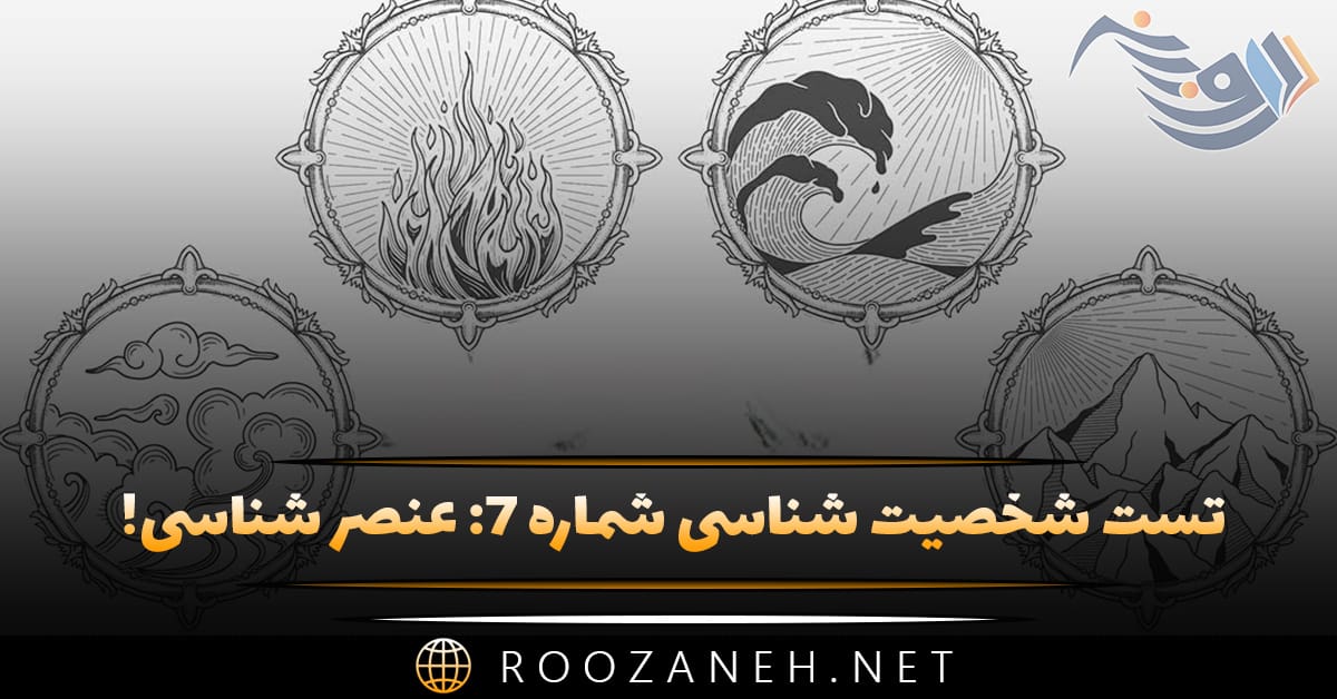 تست شخصیت شناسی شماره ۷: عنصر شناسی! شخصیتتان آب است، خاک، باد یا آتش؟ 1 تست شخصیت شناسی شماره ۷: عنصر شناسی! شخصیتتان آب است، خاک، باد یا آتش؟
