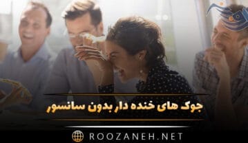 جوک های خنده دار بدون سانسور