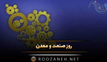 روز صنعت و معدن (پیام تبریک، تاریخچه و اهمیت این روز) روز صنعت و معدن