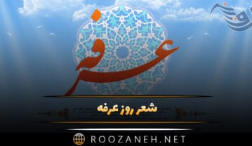 شعر روز عرفه