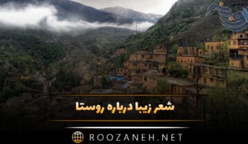 شعر زیبا درباره روستا؛