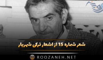 شعر شماره ۱۵ از اشعار ترکی شهریار؛ یغدی خیر و برکت سفره سین ، احسانیله گئتدی … شعر شماره ۱۵ از اشعار ترکی شهریار