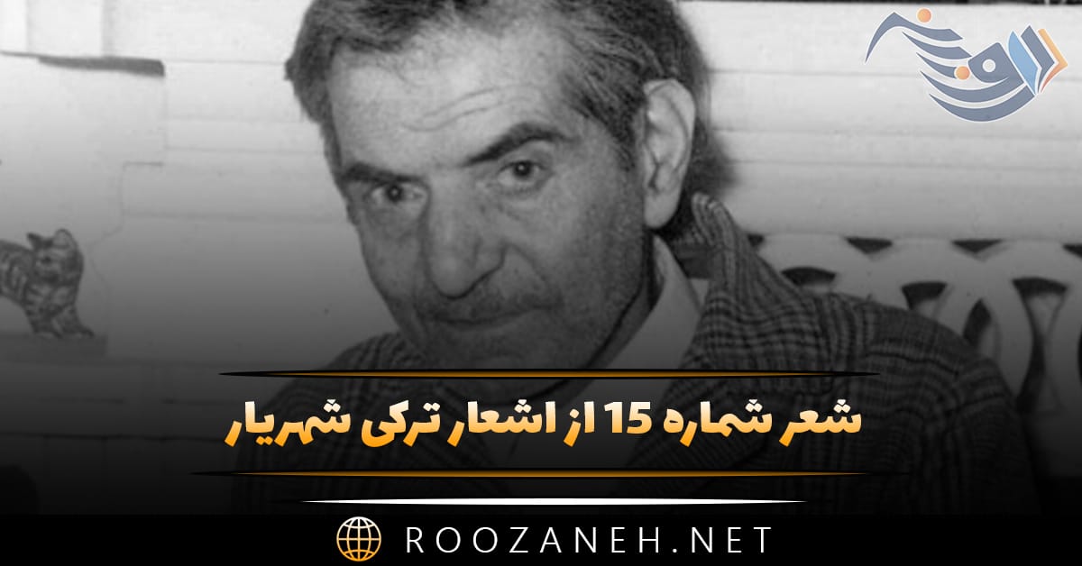 شعر شماره ۱۵ از اشعار ترکی شهریار؛ یغدی خیر و برکت سفره سین ، احسانیله گئتدی ... 1 شعر شماره ۱۵ از اشعار ترکی شهریار؛ یغدی خیر و برکت سفره سین ، احسانیله گئتدی ...
