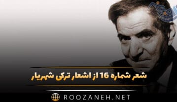 شعر شماره ۱۶ از اشعار ترکی شهریار