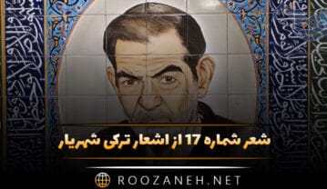 شعر شماره ۱۷ از اشعار ترکی شهریار