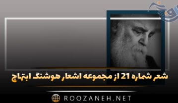 شعر شماره ۲۱ از مجموعه اشعار هوشنگ ابتهاج