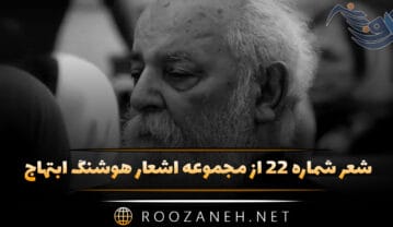 شعر شماره ۲۲ از مجموعه اشعار هوشنگ ابتهاج؛ سایه ها زیر درختان در غروب سبز می گریند … شعر شماره ۲۲ از مجموعه اشعار هوشنگ ابتهاج