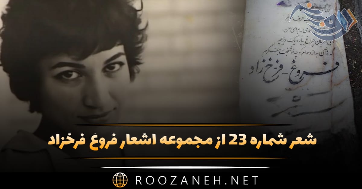 شعر شماره ۲۳ از مجموعه اشعار فروغ فرخزاد؛ نمی دانم چه می خواهم خدا یا ... 1 شعر شماره ۲۳ از مجموعه اشعار فروغ فرخزاد؛ نمی دانم چه می خواهم خدا یا ...