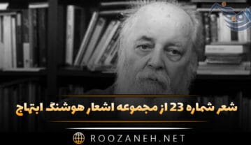 شعر شماره ۲۳ از مجموعه اشعار هوشنگ ابتهاج؛ نه هراسی نیست من هزاران بار تیرباران شده ام … شعر شماره ۲۳ از مجموعه اشعار هوشنگ ابتهاج