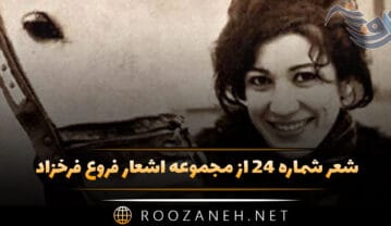 شعر شماره ۲۴ از مجموعه اشعار فروغ فرخزاد