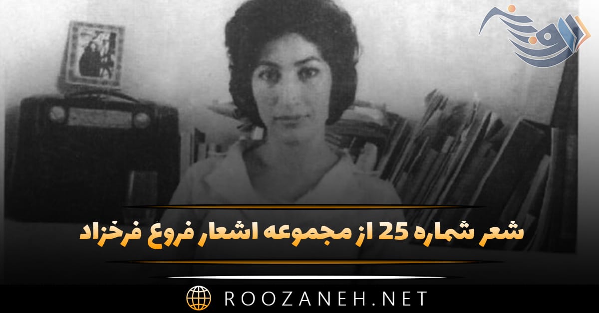 شعر شماره ۲۵ از مجموعه اشعار فروغ فرخزاد؛ یاد بگذشته به دل ماند و دریغ ... 1 شعر شماره ۲۵ از مجموعه اشعار فروغ فرخزاد؛ یاد بگذشته به دل ماند و دریغ ...
